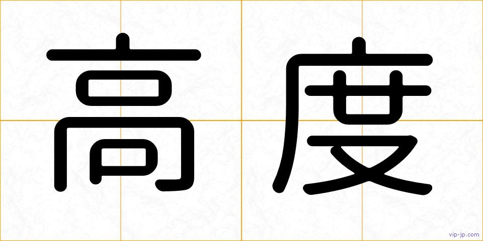 高度の画像