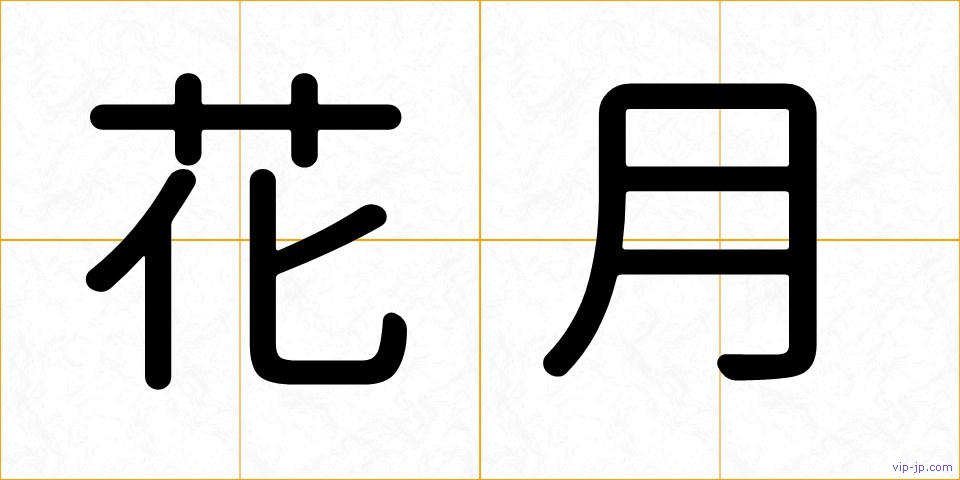 花月の画像