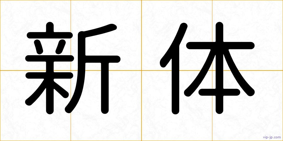 新体の画像