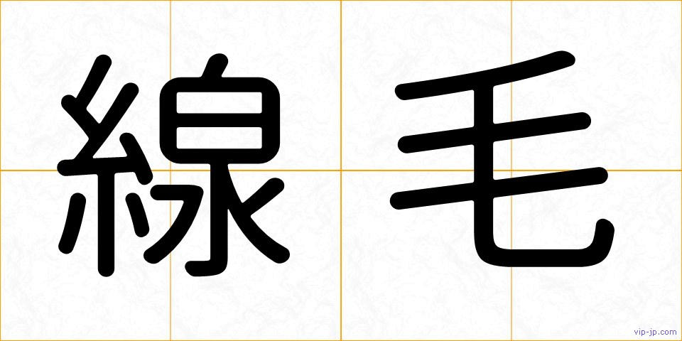 線毛の画像