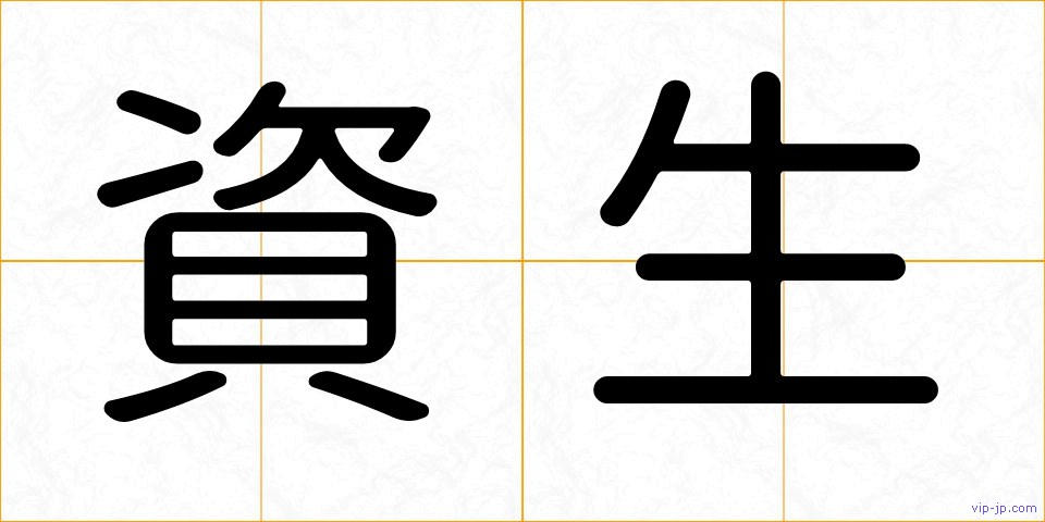資生の画像