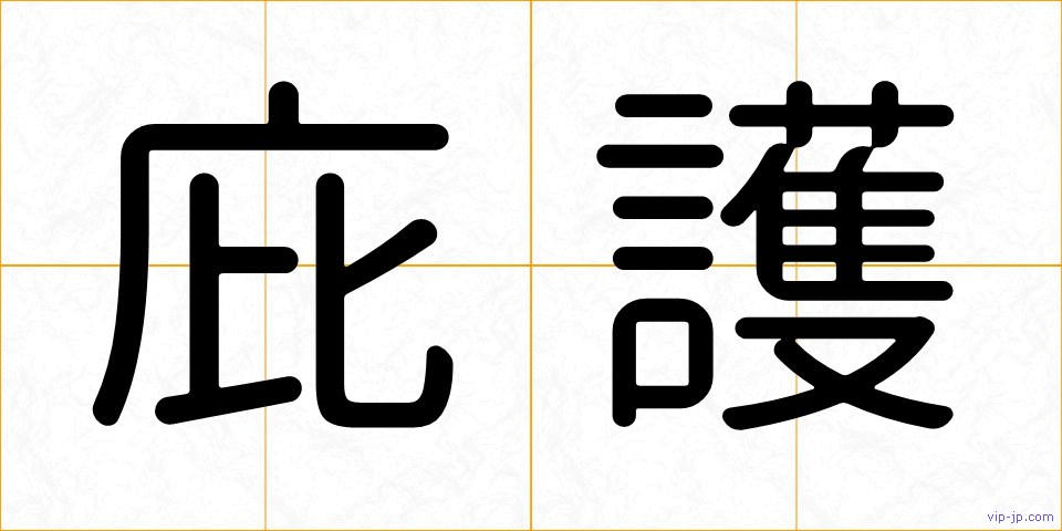 庇護の画像