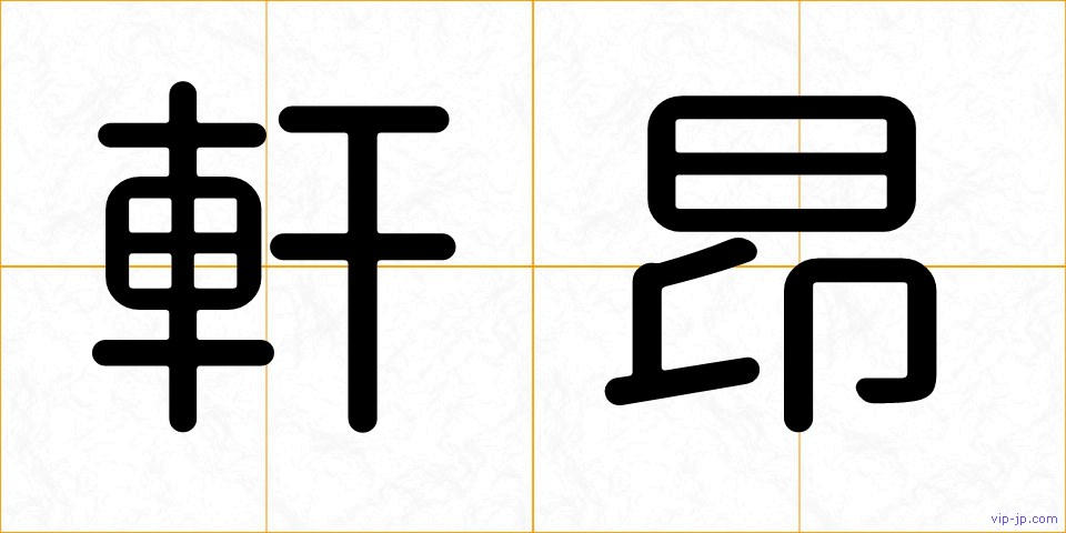 軒昂の画像