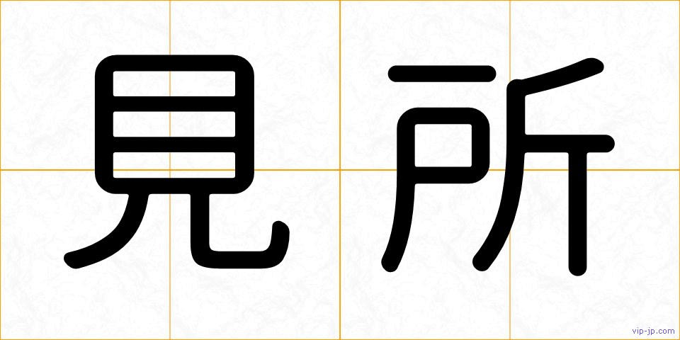 見所の画像