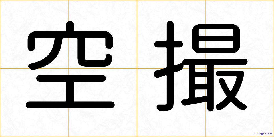 空撮の画像
