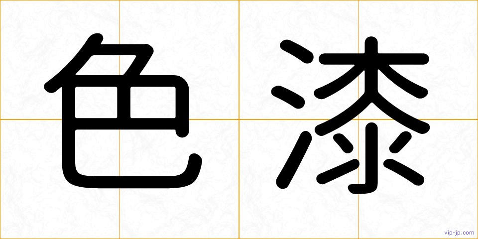 色漆の画像