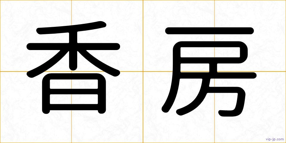 香房の画像