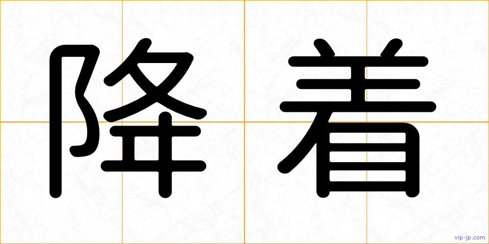 降着の画像