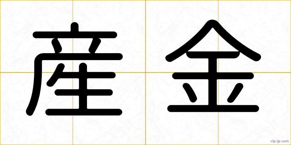 産金の画像