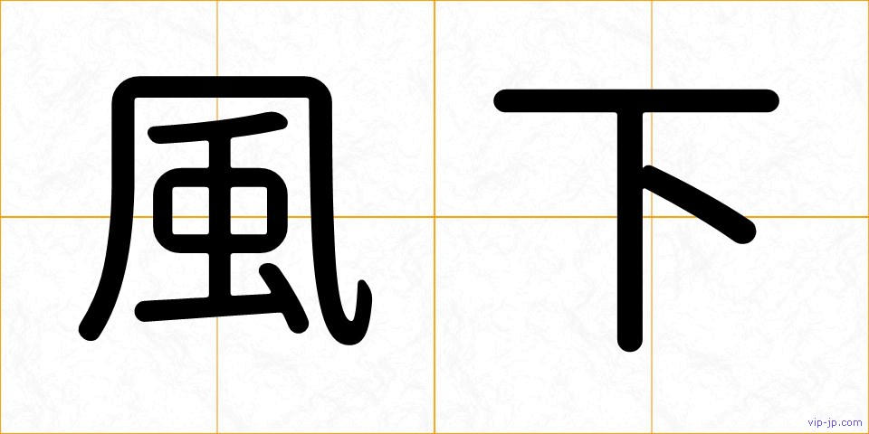 風下の画像