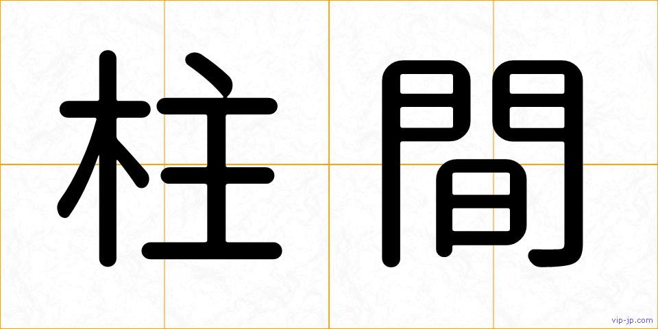 柱間の画像