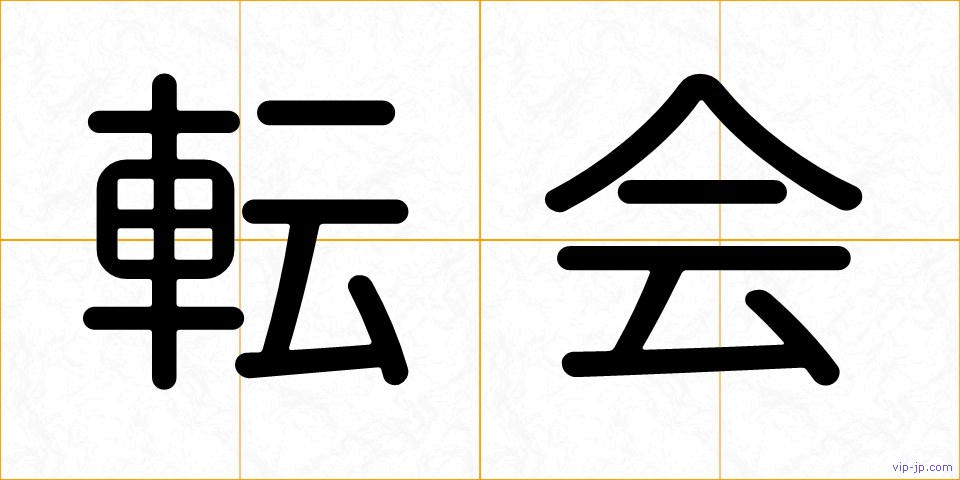 転会の画像