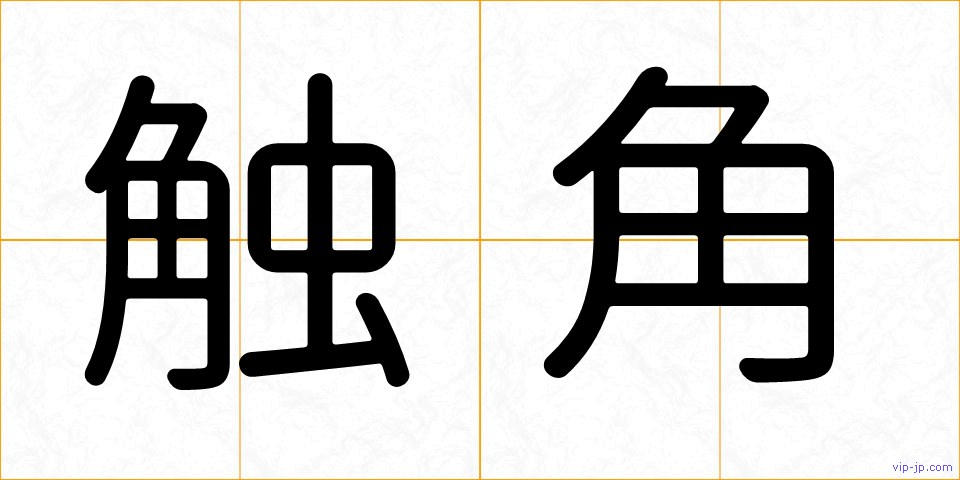 触角の画像