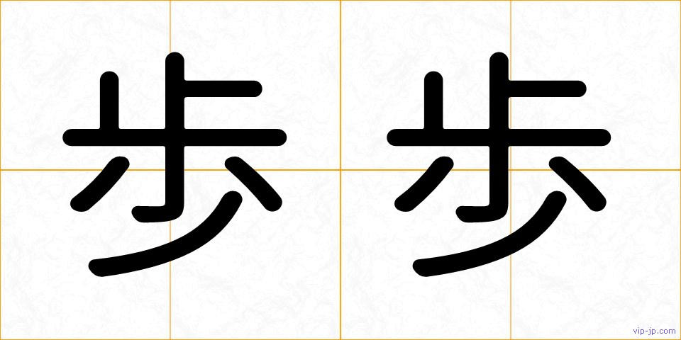 歩歩の画像