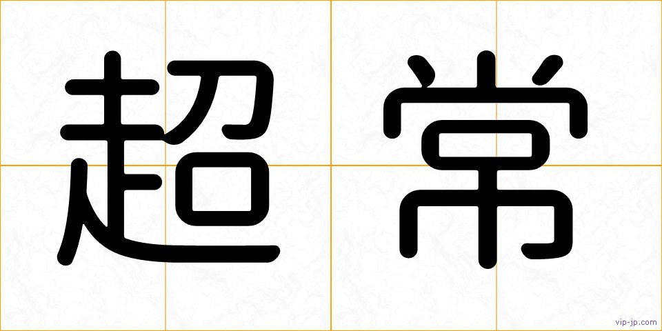 超常の画像