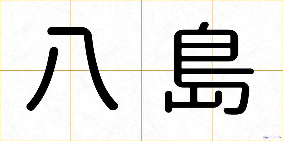 八島の画像