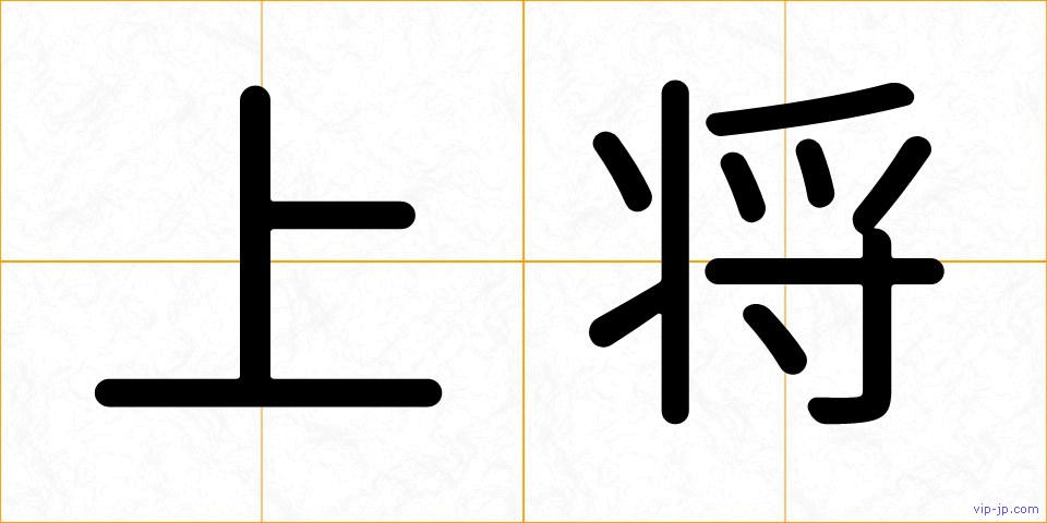 上将の画像