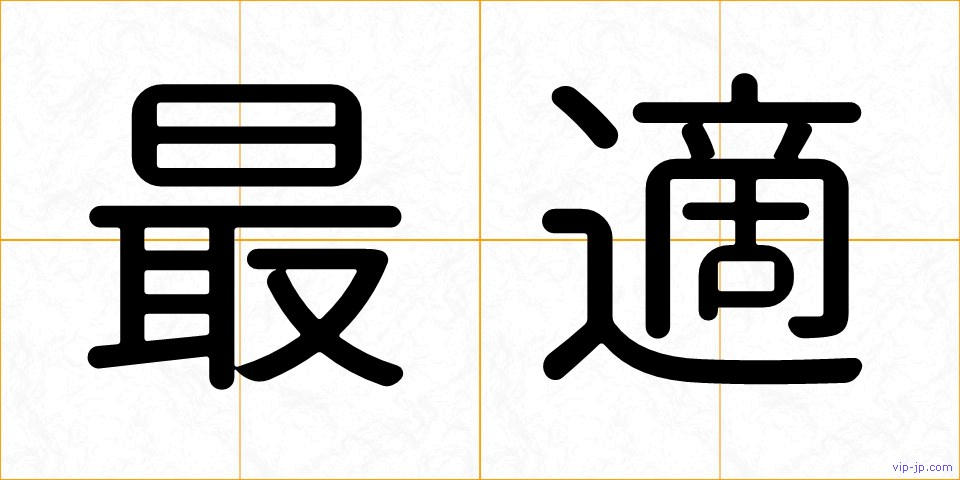 最適の画像