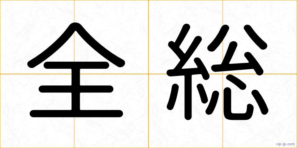 全総の画像