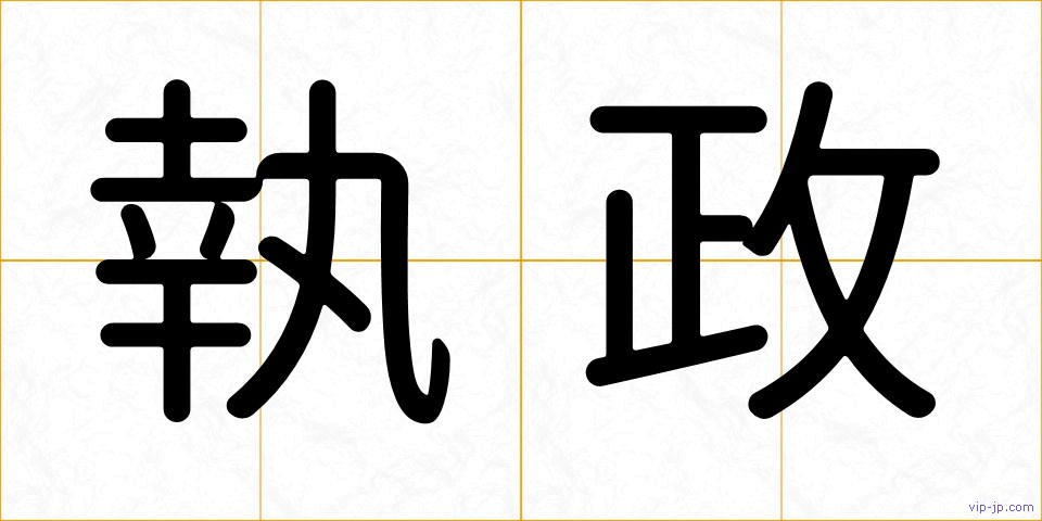 執政の画像