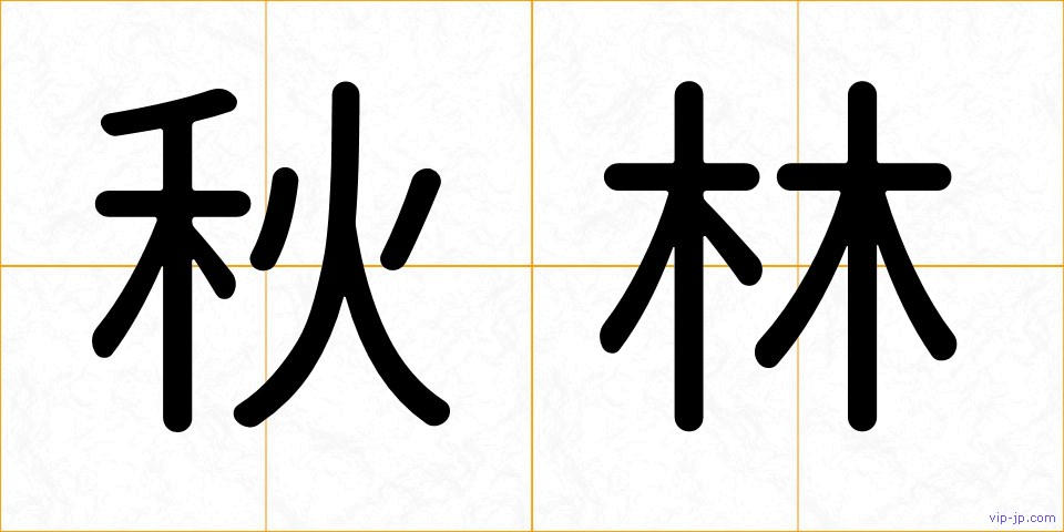 秋林の画像