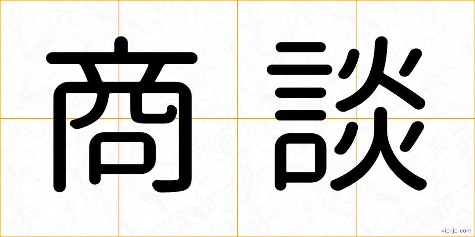 商談の画像