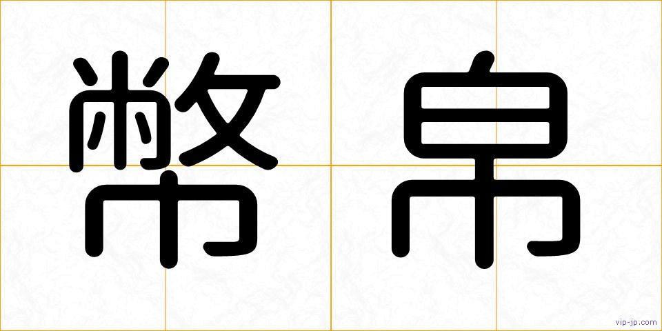 幣帛の画像