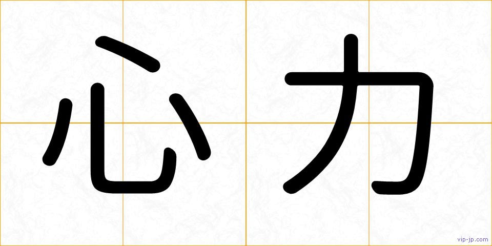 心力の画像