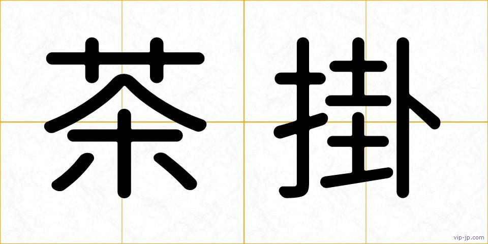 茶掛の画像