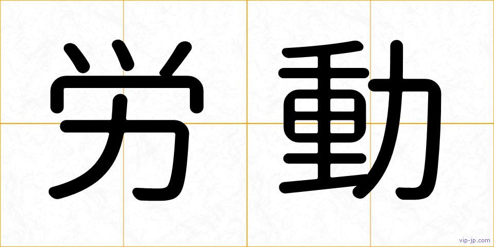 労動の画像