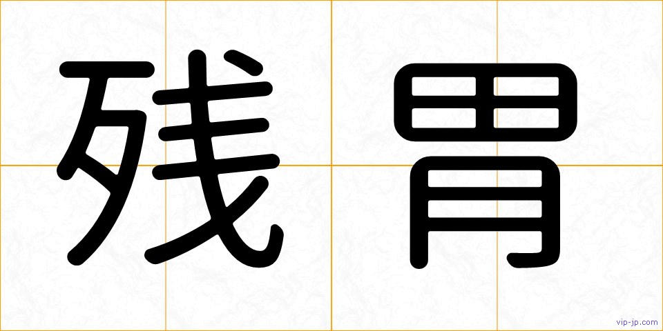 残胃の画像