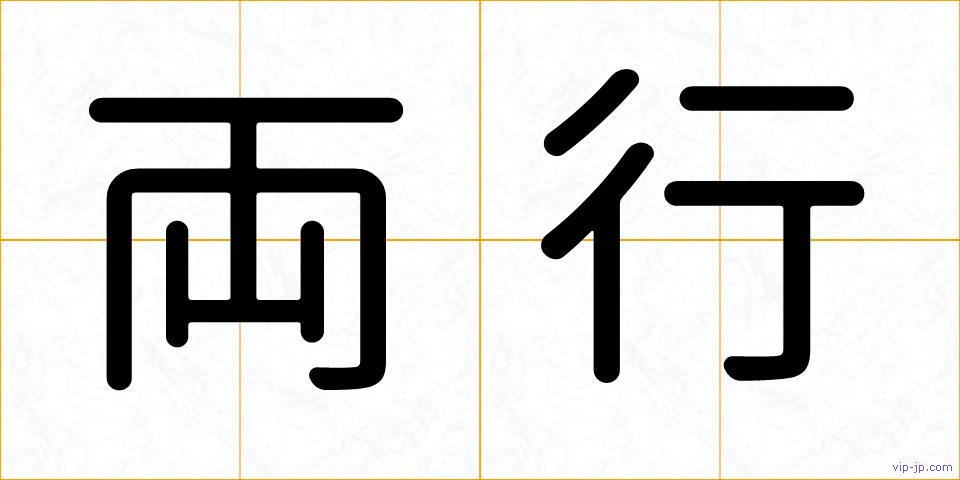 両行の画像