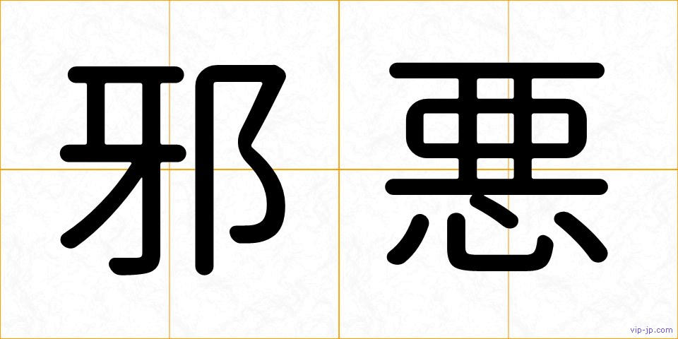 邪悪の画像