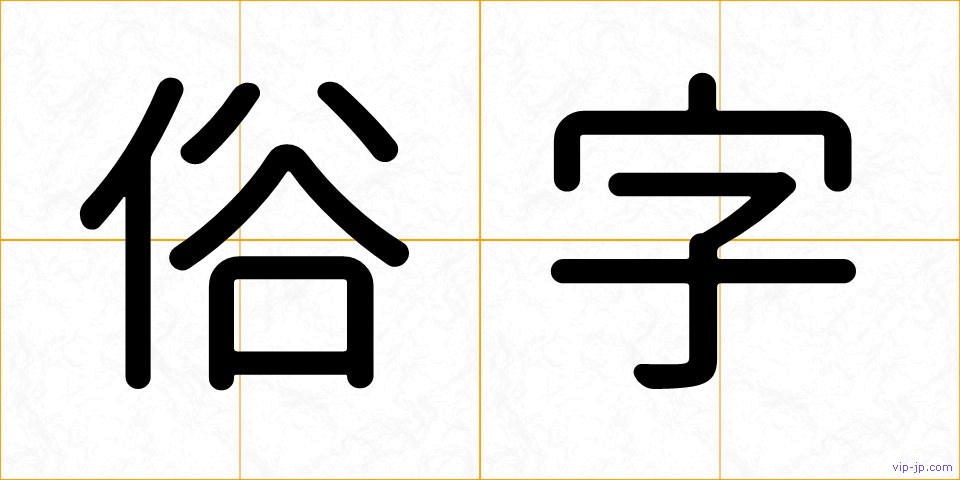 俗字の画像