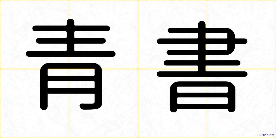 青書の画像