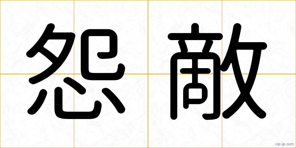 怨敵の画像