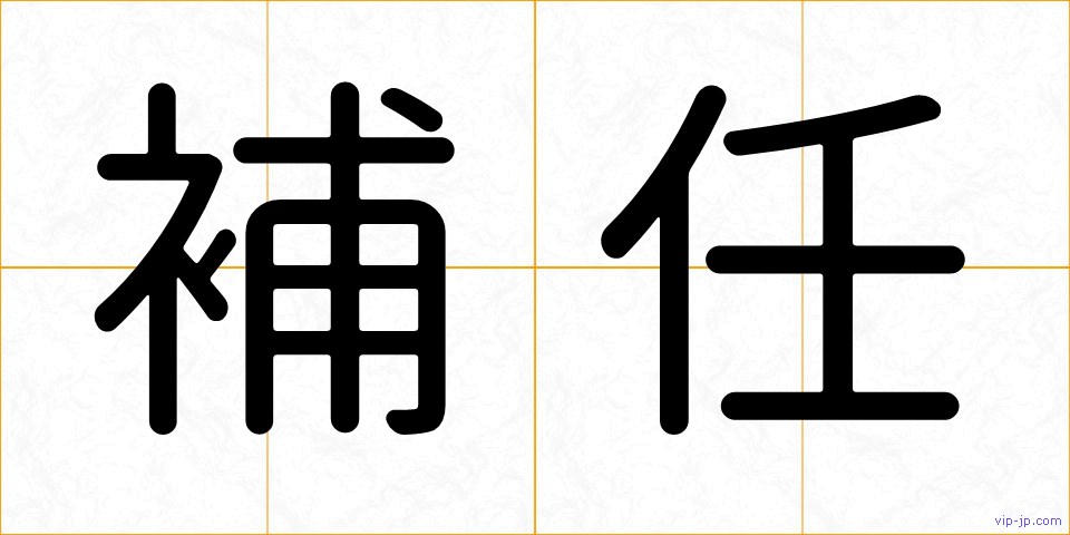 補任の画像
