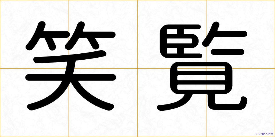笑覧の画像