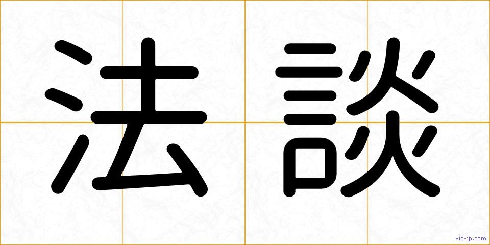 法談の画像