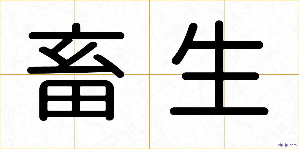 畜生の画像