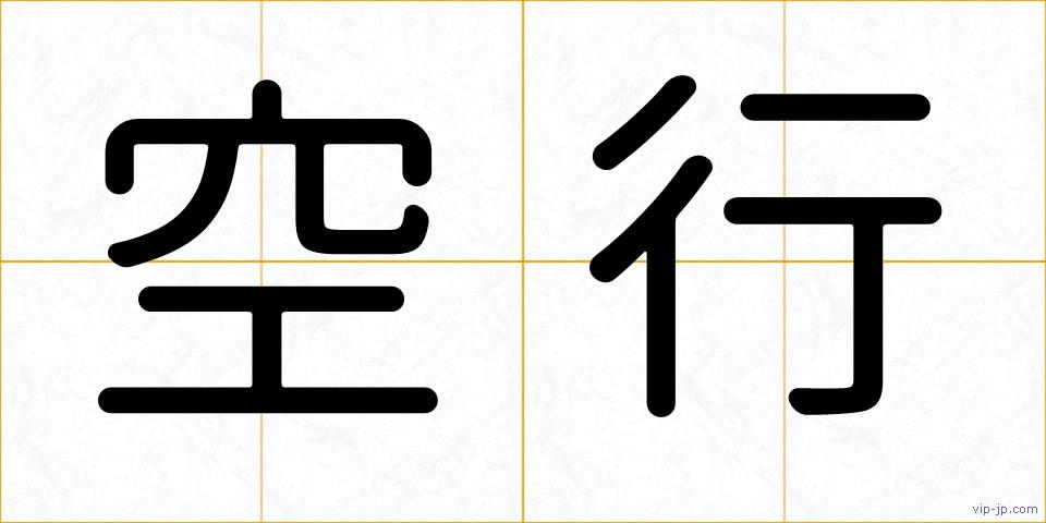 空行の画像