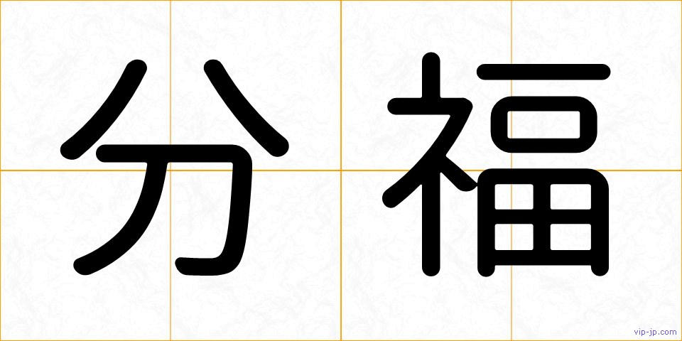 分福の画像