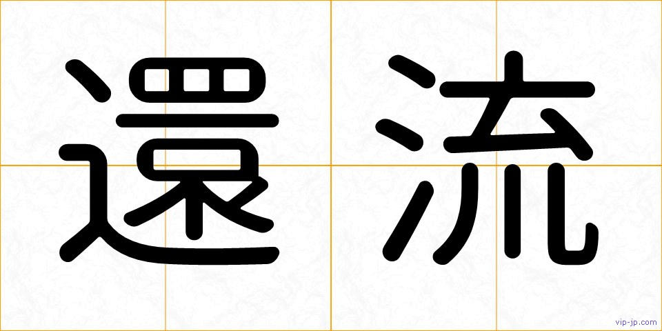 還流の画像