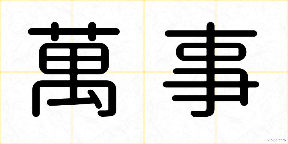 萬事の画像