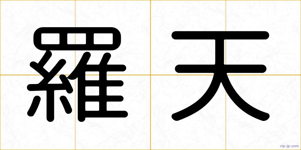 羅天の画像