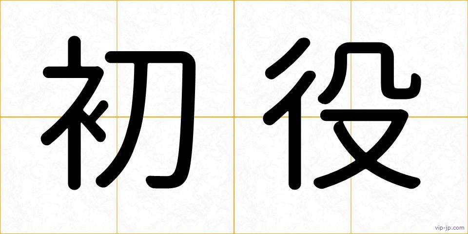 初役の画像