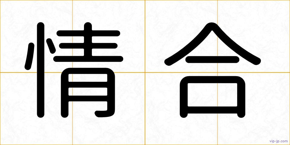 情合の画像