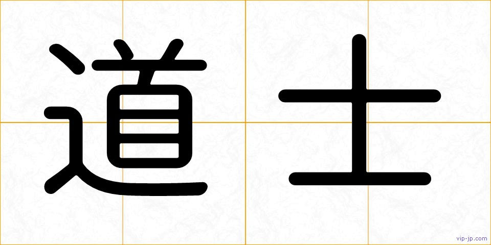 道士の画像
