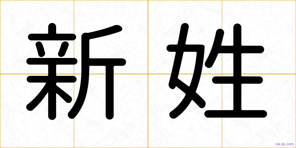 新姓の画像