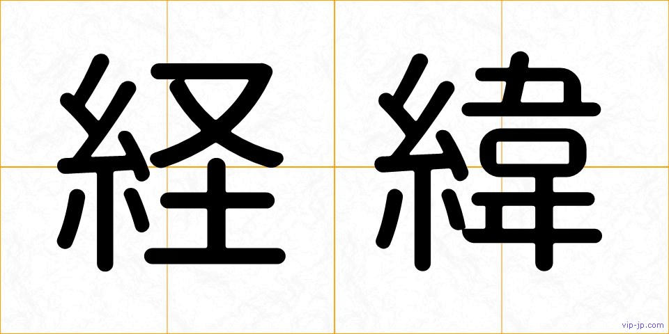 経緯の画像